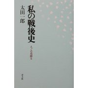 私の戦後史―えごの花降る [単行本]