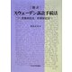 翻訳 スウェーデン訴訟手続法―民事訴訟法・刑事訴訟法 [単行本]
