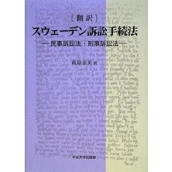 翻訳 スウェーデン訴訟手続法―民事訴訟法・刑事訴訟法 [単行本]