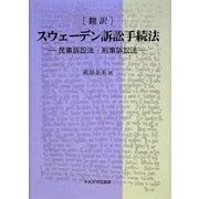 翻訳 スウェーデン訴訟手続法―民事訴訟法・刑事訴訟法 [単行本]