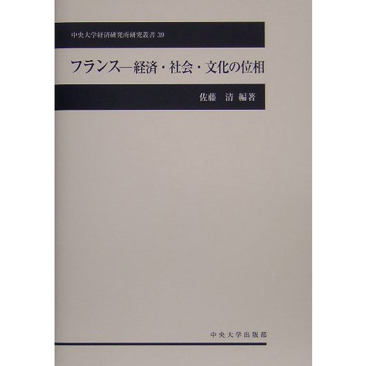 フランス―経済・社会・文化の位相(中央大学経済研究所研究叢書) [単行本]Ω