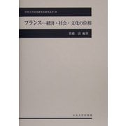 フランス―経済・社会・文化の位相(中央大学経済研究所研究叢書) [単行本]