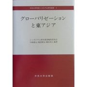 グローバリゼーションと東アジア(中央大学学術シンポジウム研究叢書) [全集叢書]