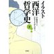 イラスト西洋哲学史〈下〉(宝島社文庫) [文庫]