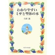 わかりやすいミサと聖体の本 [単行本]