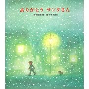 ありがとう サンタさん [絵本]