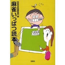 麻雀いっぱつ読本（宝島SUGOI文庫 B へ 1-10） [文庫]