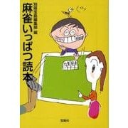 麻雀いっぱつ読本（宝島SUGOI文庫 B へ 1-10） [文庫]