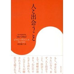 人と出会うこと [単行本]
