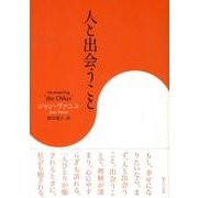 人と出会うこと [単行本]