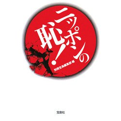 ニッポンの恥!(宝島SUGOI文庫) [文庫]