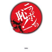 ニッポンの恥!(宝島SUGOI文庫) [文庫]