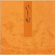 早蕨－宮内庁書陵部蔵（青表紙本源氏物語） [全集叢書]