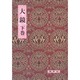 大鏡 下（影印校注古典叢書） [全集叢書]