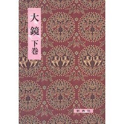 大鏡 下（影印校注古典叢書） [全集叢書]