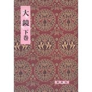 大鏡 下（影印校注古典叢書） [全集叢書]