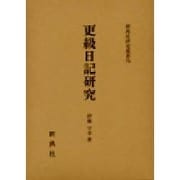 更級日記研究（新典社研究叢書） [全集叢書]