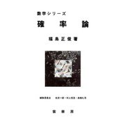 確率論(数学シリーズ) [単行本]
