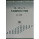 ヨーロッパ人権裁判所の判例 [全集叢書]