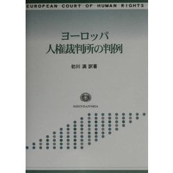 ヨーロッパ人権裁判所の判例 [全集叢書]