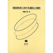 国法体系における憲法と条約（学術選書） [全集叢書]