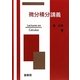 微分積分講義 [単行本]
