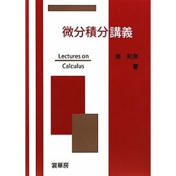 微分積分講義 [単行本]