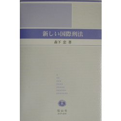 新しい国際刑法 [全集叢書]