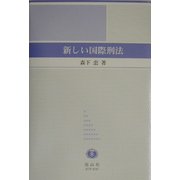 新しい国際刑法 [全集叢書]