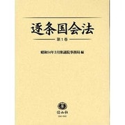逐条国会法 第1巻 [全集叢書]