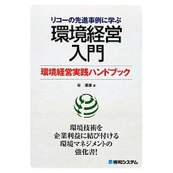 リコーの先進事例に学ぶ環境経営入門―環境経営実践ハンドブック [単行本]