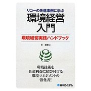 リコーの先進事例に学ぶ環境経営入門―環境経営実践ハンドブック [単行本]