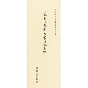 平安朝かな名蹟選集 29 [全集叢書]