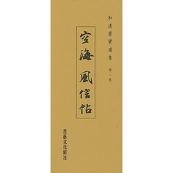 和漢墨寶選集 第1巻 [全集叢書]