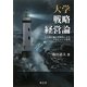 大学戦略経営論―中長期計画の実質化によるマネジメント改革 [単行本]