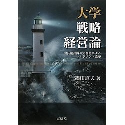 大学戦略経営論―中長期計画の実質化によるマネジメント改革 [単行本]
