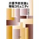 介護予防支援と福祉コミュニティ [単行本]