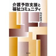介護予防支援と福祉コミュニティ [単行本]