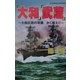 『大和』『武蔵』―大艦巨砲の双頭、かく戦えり(白石ノベルス) [新書]