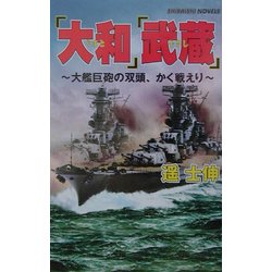 『大和』『武蔵』―大艦巨砲の双頭、かく戦えり(白石ノベルス) [新書]