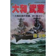 『大和』『武蔵』―大艦巨砲の双頭、かく戦えり(白石ノベルス) [新書]