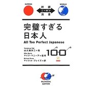 完璧すぎる日本人(対訳ニッポン双書) [単行本]