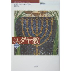 ユダヤ教 改訂新版 (シリーズ世界の宗教) [単行本]