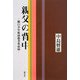親父の背中―腕白少年板前修業奮起録 [単行本]