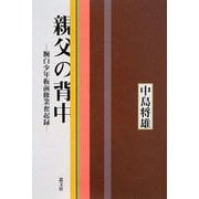 親父の背中―腕白少年板前修業奮起録 [単行本]