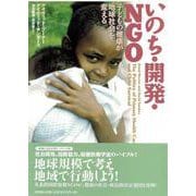 いのち・開発・NGO―子ども健康が地球社会を変える(「開発と文化を問う」シリーズ〈5〉) [単行本]