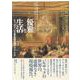 優雅な生活―“トゥ=パリ"、パリ社交集団の成立 1815-48 [単行本]