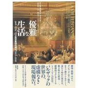 優雅な生活―“トゥ=パリ"、パリ社交集団の成立 1815-48 [単行本]