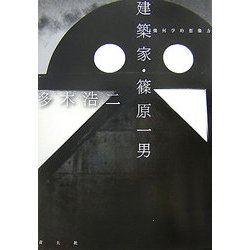 ヨドバシ.com - 建築家・篠原一男―幾何学的想像力 [単行本] 通販【全品