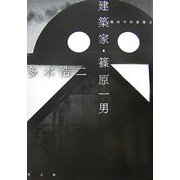 建築家・篠原一男―幾何学的想像力 [単行本]